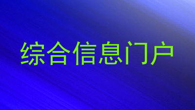 综合信息门户