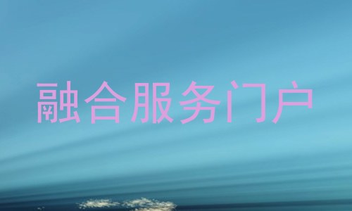 融合服务门户