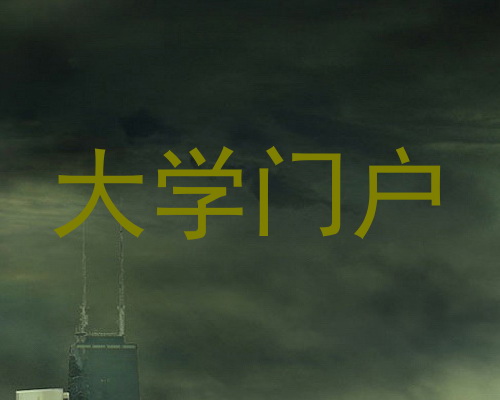 大学门户
