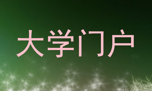 大学门户