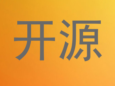 开源