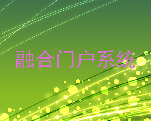融合门户系统