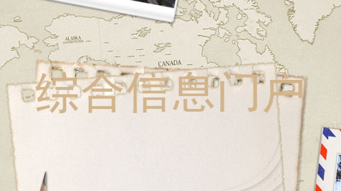 综合信息门户
