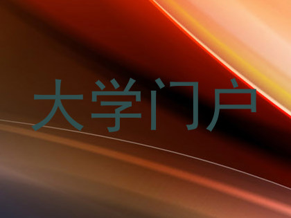 大学门户