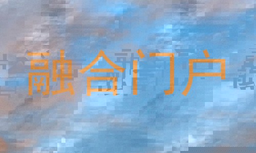 融合门户