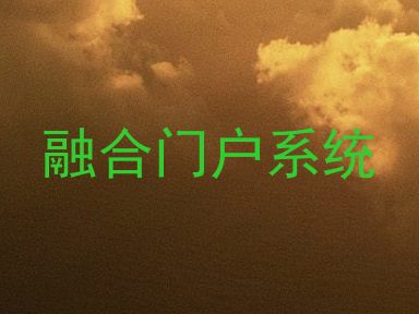融合门户系统