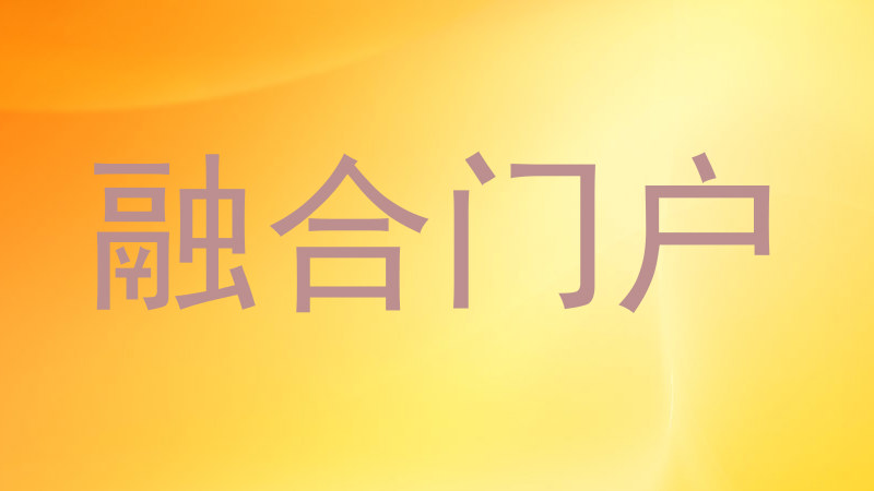 融合门户