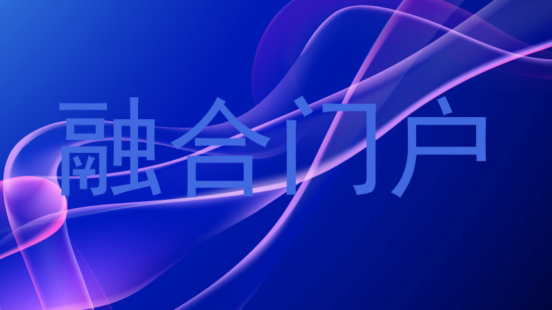 融合门户
