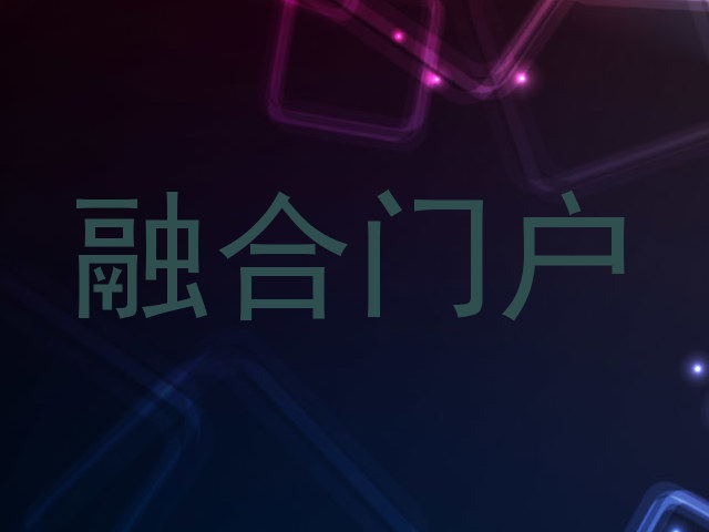 融合门户