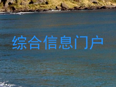 综合信息门户