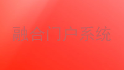 融合门户系统