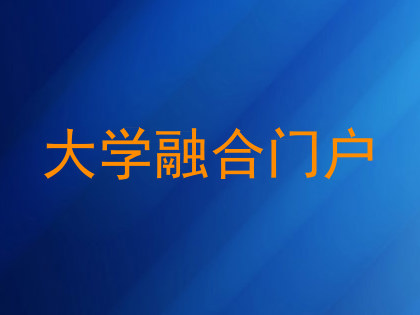大学融合门户
