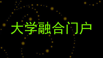 大学融合门户