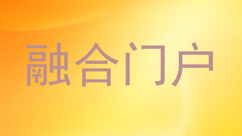 融合门户