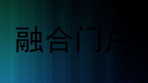 融合门户