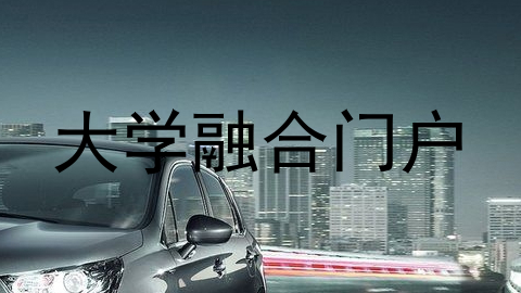 大学融合门户