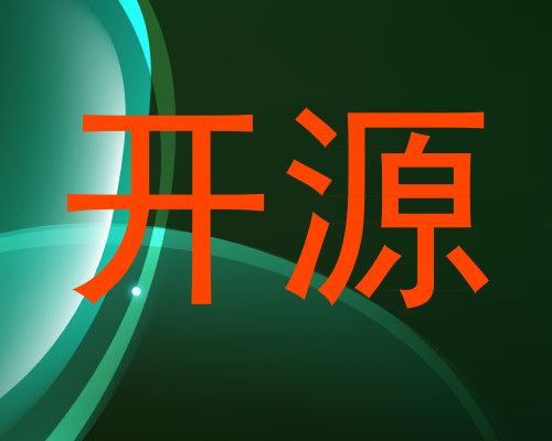 开源