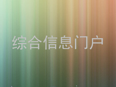 综合信息门户