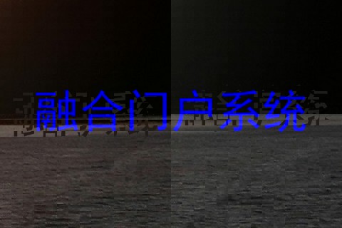 融合门户系统