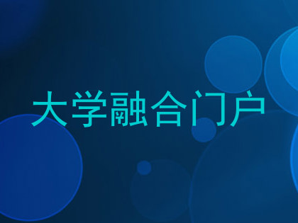 大学融合门户