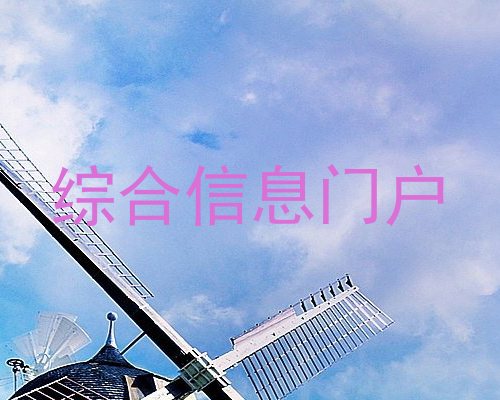 综合信息门户