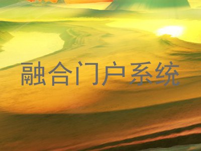 融合门户系统