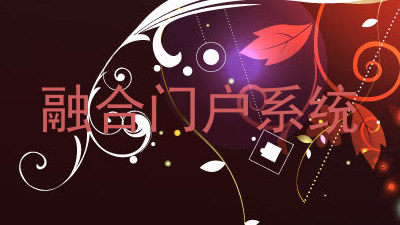 融合门户系统