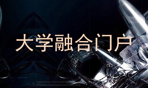 大学融合门户