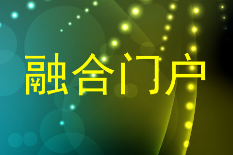融合门户