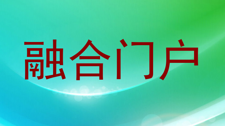 融合门户