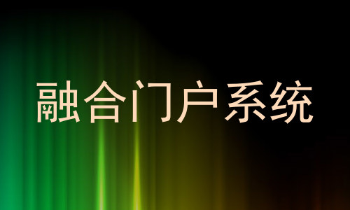 融合门户系统