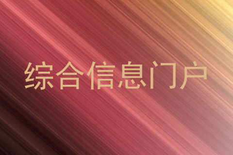 综合信息门户