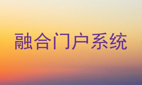 融合门户系统