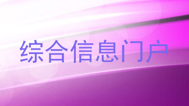 综合信息门户