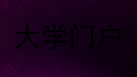 大学门户