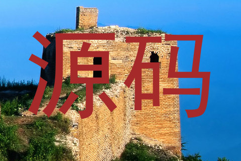 源码