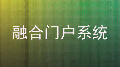 融合门户系统