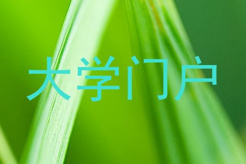 大学门户
