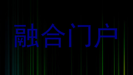融合门户