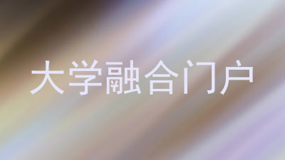 大学融合门户