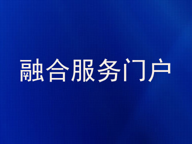 融合服务门户