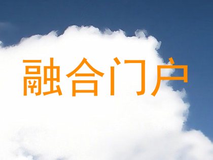 融合门户