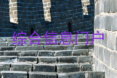 综合信息门户