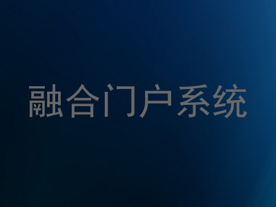 融合门户系统