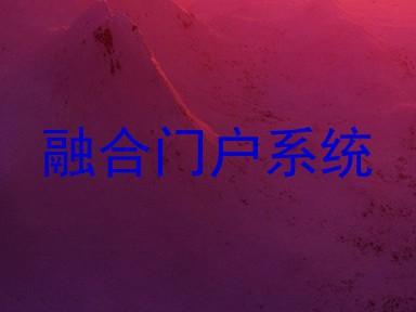融合门户系统