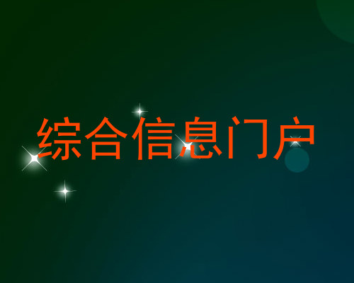 综合信息门户