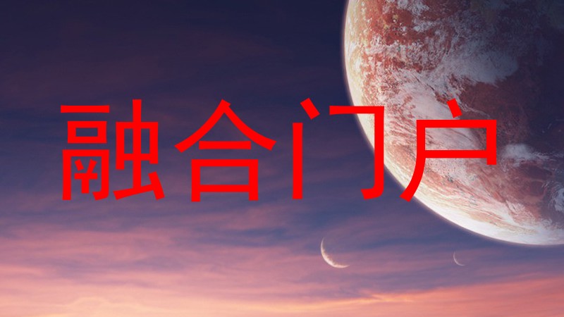 融合门户