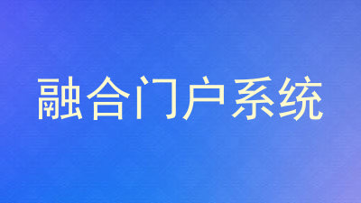 融合门户系统