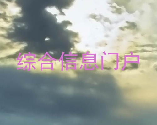 综合信息门户