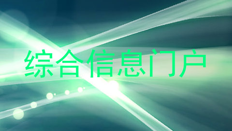 综合信息门户